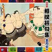 相撲甚句全集 [CD] Amazon.co.jp: 相撲甚句全集: ミュージック